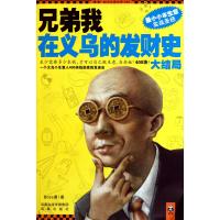 兄弟我在义乌的发财史.大结局