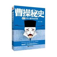 曹操秘史.3:烈士暮年犹伏枥