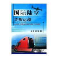 国际陆空货物运输