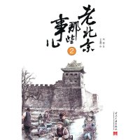 老北京那些事儿2