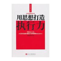 用思想打造执行力