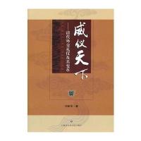 威仪天下——清代外交礼仪及其变革