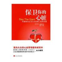 保卫你的心脏:用健康的生活方式抵御心脏病恶魔