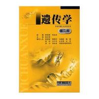 遗传学(第二版)