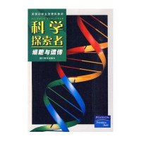 科学探索者.细胞与遗传