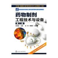 药物制剂工程技术与设备（第二版）