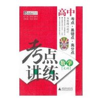 夺标新学径·考点讲练·高中数学.文科(附光碟)