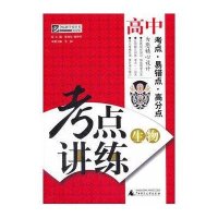 夺标新学径.考点讲练 高中生物 (附光碟)