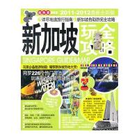 新加坡玩全攻略（2011-2012最新全彩版）