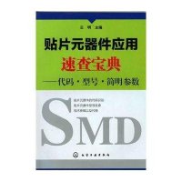贴片元器件应用速查宝典--代码·型号·简明参数
