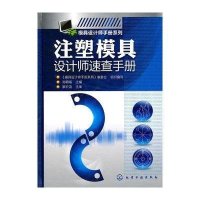 注塑模具设计师速查手册