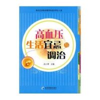 高血压生活宜忌与调治