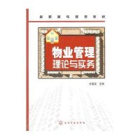 物业管理理论与实务