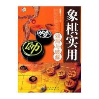 青少年棋类入门丛书：象棋实用残局与破解