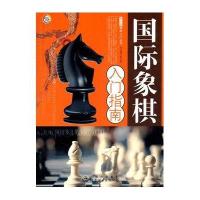 青少年棋类入门丛书：国际象棋入门指南