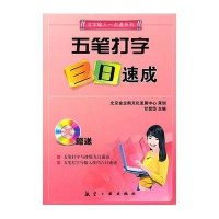 五笔打字三日速成(附光盘)
