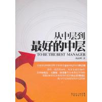 从中层到最好的中层