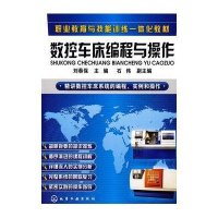 数控车床编程与操作