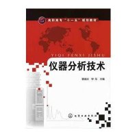 仪器分析技术