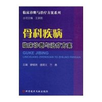 骨科疾病临床诊断与治疗方案