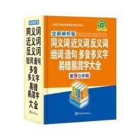 同义词近义词反义词组词造句多音多义字易错易混字大全(全新辨析版)