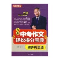 方洲中考作文轻松提分宝典--四步构思法