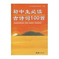 初中生必读古诗词100首