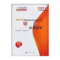 审计（经典题解）2012年度注册会