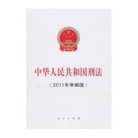 中华人民共和国刑法(2011年审编版)
