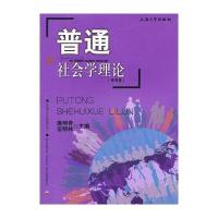 普通社会学理论（第4版）