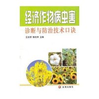 经济作物病虫害诊断与防治技术口诀