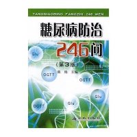 糖尿病防治246问(第3版)
