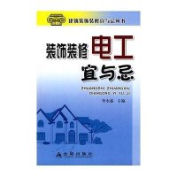装饰装修电工宜与忌