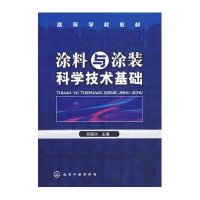 涂料与涂装科学技术基础