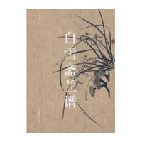 白雪斋兰谱