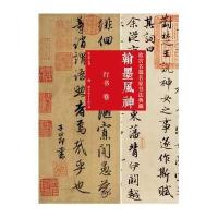 翰墨风神：故宫名篇名家书法典藏 行书卷