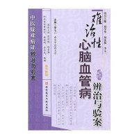 难治性心脑血管病辨治与验案