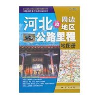 河北及周边地区公路里程地图册(2011版)