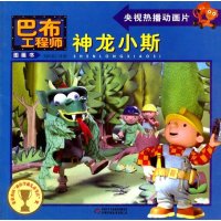 巴布工程师图画书：神龙小斯
