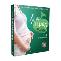 40周同步胎教专家方案(含光盘)