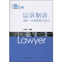 以诉制诉:辩护、代理策略与技巧