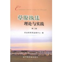 草原执法理论与实践