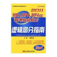 2011MBA.MPA.MPACC联考综合能力逻辑高分指南