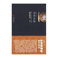 日升月恒--故宫博物院藏清代钟表