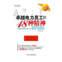 卓越电力员工的18种精神