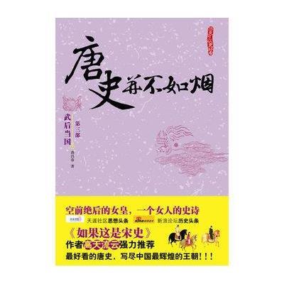 唐史并不如烟.第三部.武后当国