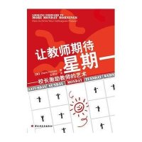 让教师期待星期一--校长激励教师的艺术