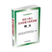 国有土地上房屋征收与补偿条例释义