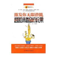 激发你无限潜能的趣味智商课