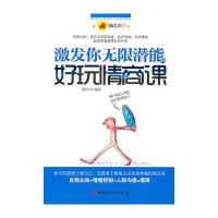 激发你无限潜能的好玩情商课